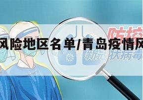 青岛疫情风险地区名单/青岛疫情风险等级查询系统