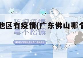 佛山哪里地区有疫情(广东佛山哪个区是有疫情)