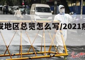 疫情爆发地区总览怎么写/2021疫情爆发地点