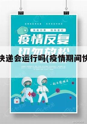 疫情地区快递会运行吗(疫情期间快递会不会停运)