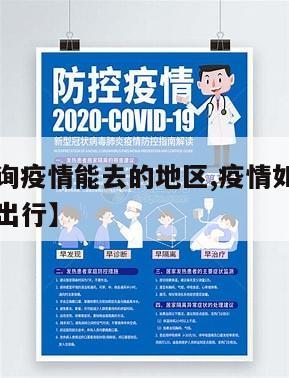 【怎么查询疫情能去的地区,疫情如何查询地区是否能出行】