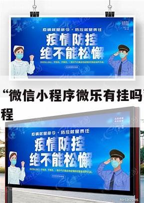 分享实测“微信小程序微乐有挂吗”开挂(透视)辅助教程
