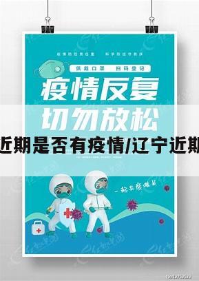 辽宁地区近期是否有疫情/辽宁近期有疫情吗