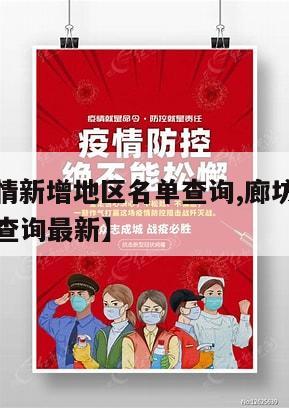 【廊坊疫情新增地区名单查询,廊坊疫情新增地区名单查询最新】
