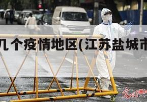 盐城现在几个疫情地区(江苏盐城市疫情区吗)