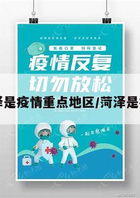 山东菏泽是疫情重点地区/菏泽是疫情区吗