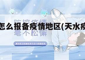 天水报备怎么报备疫情地区(天水疫情防控办)
