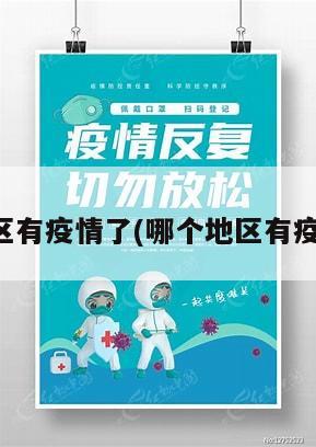 哪个地区有疫情了(哪个地区有疫情了呢)