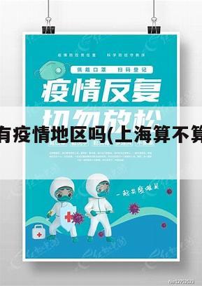 上海算是有疫情地区吗(上海算不算疫情严重地区)