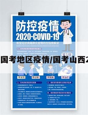 山西国考地区疫情/国考山西2022