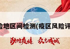 疫情分险地区间检测(疫区风险评估标准)