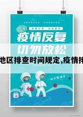 【疫情地区排查时间规定,疫情排查区域】