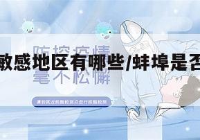 蚌埠疫情敏感地区有哪些/蚌埠是否疫情重灾区