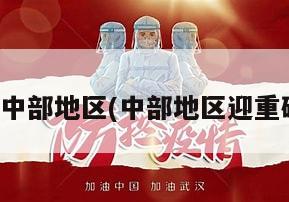 疫情后中部地区(中部地区迎重磅利好)