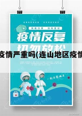 连山地区疫情严重吗(连山地区疫情严重吗现在)