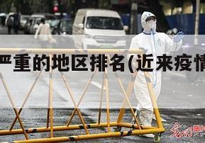 近来疫情严重的地区排名(近来疫情严重的地区排名榜)