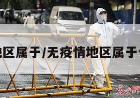 无疫情地区属于/无疫情地区属于什么风险