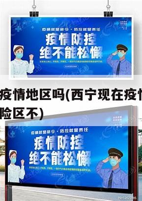 西宁算有疫情地区吗(西宁现在疫情怎么样?属于低风险区不)