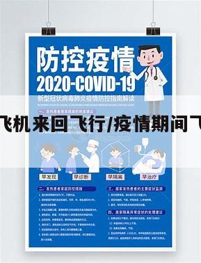 疫情地区飞机来回飞行/疫情期间飞机正常飞吗