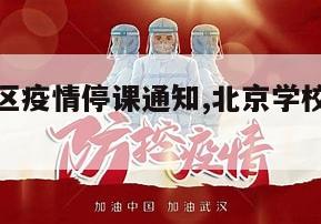 【北方地区疫情停课通知,北京学校出现疫情停课】