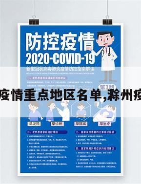 【滁州疫情重点地区名单,滁州疫情分布】