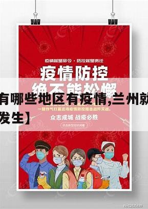 【兰州就有哪些地区有疫情,兰州就有哪些地区有疫情发生】