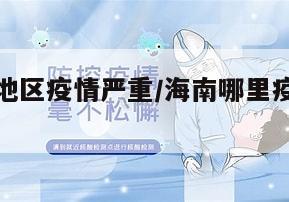 海南哪些地区疫情严重/海南哪里疫情比较严重