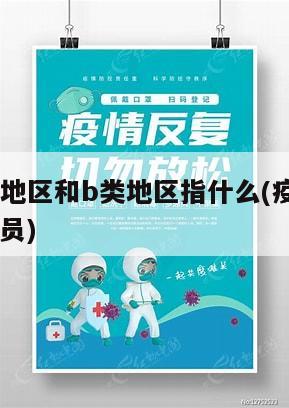 疫情a类地区和b类地区指什么(疫情a类b类c类人员)