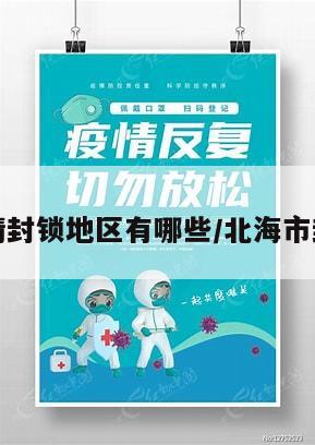 北海疫情封锁地区有哪些/北海市封城了吗