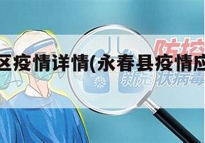永春县地区疫情详情(永春县疫情应急指挥部公告)