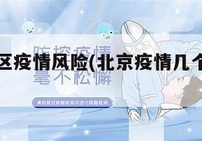 北京个地区疫情风险(北京疫情几个区风险情况)