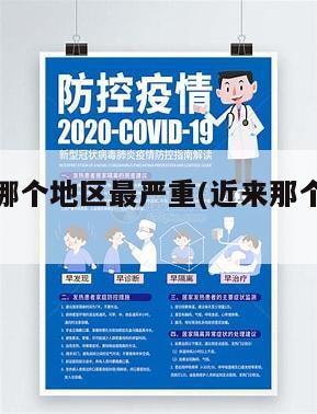 近来疫情哪个地区最严重(近来那个地方疫情比较严重)