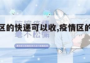 【疫情地区的快递可以收,疫情区的快递能接收吗】