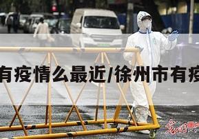 徐州地区有疫情么最近/徐州市有疫情病例吗
