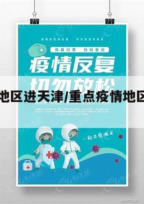 重点疫情地区进天津/重点疫情地区进天津要隔离吗