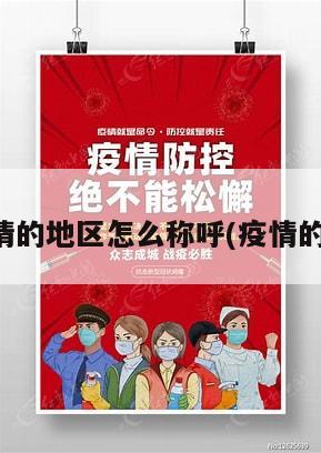有疫情的地区怎么称呼(疫情的地方)