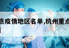 【杭州重点疫情地区名单,杭州重点疫情地区名单查询】