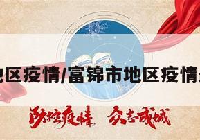 富锦市地区疫情/富锦市地区疫情最新情况