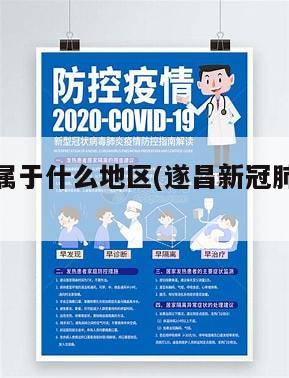 遂昌疫情属于什么地区(遂昌新冠肺炎最新消息)