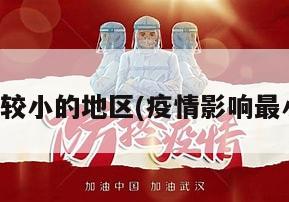 疫情影响较小的地区(疫情影响最小的城市)