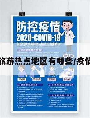 疫情旅游热点地区有哪些/疫情旅游