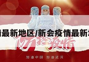 新会疫情最新地区/新会疫情最新地区情况