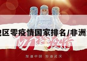 非洲地区零疫情国家排名/非洲没疫情