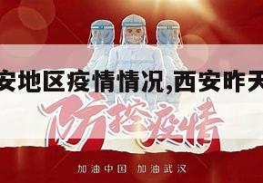 【昨天西安地区疫情情况,西安昨天新闻最新消息】