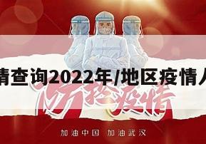 地区疫情查询2022年/地区疫情人数查询