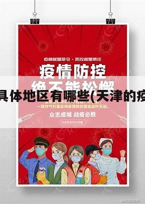 天津疫情具体地区有哪些(天津的疫情有多少例)