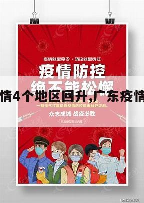 【广东疫情4个地区回升,广东疫情回来要隔离吗】