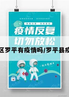 防疫地区罗平有疫情吗/罗平县疫情通报