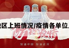 疫情各地区上班情况/疫情各单位上班时间