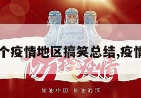 【几个疫情地区搞笑总结,疫情搞笑】